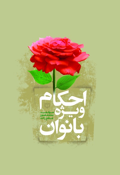 احکام ویژه بانوان